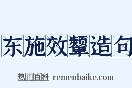 东施效颦造句是什么意思的图片